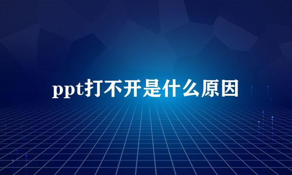 ppt打不开是什么原因