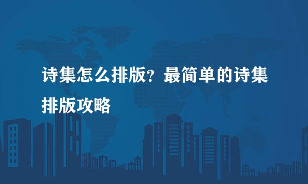 诗集怎么排版？最简单的诗集排版攻略