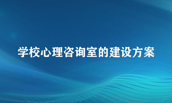 学校心理咨询室的建设方案