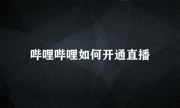 哔哩哔哩如何开通直播