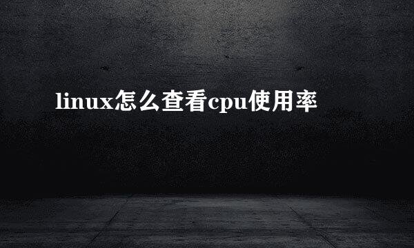 linux怎么查看cpu使用率