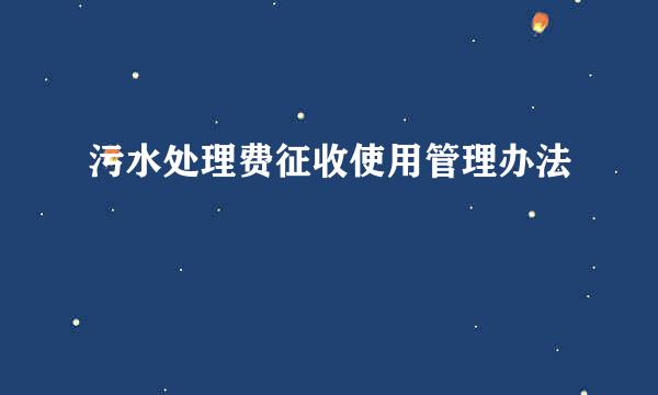 污水处理费征收使用管理办法