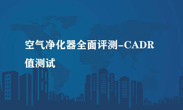 空气净化器全面评测-CADR值测试