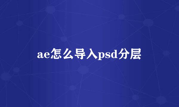 ae怎么导入psd分层