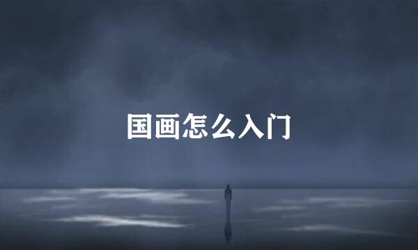国画怎么入门