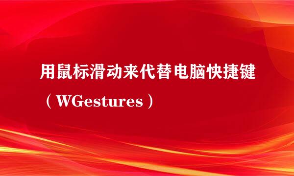 用鼠标滑动来代替电脑快捷键（WGestures）