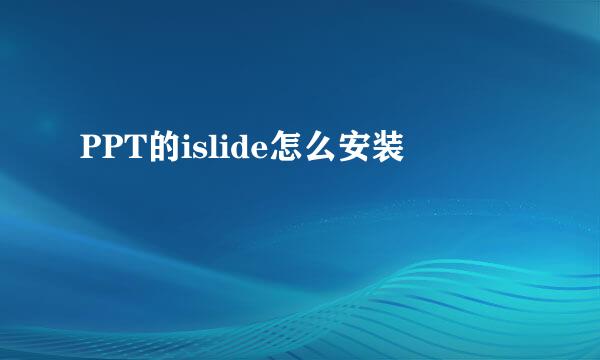 PPT的islide怎么安装