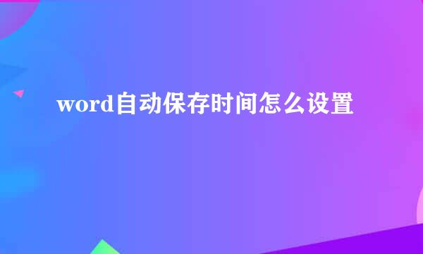 word自动保存时间怎么设置