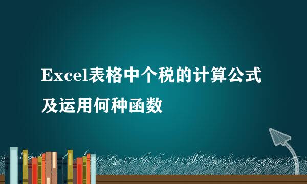 Excel表格中个税的计算公式及运用何种函数