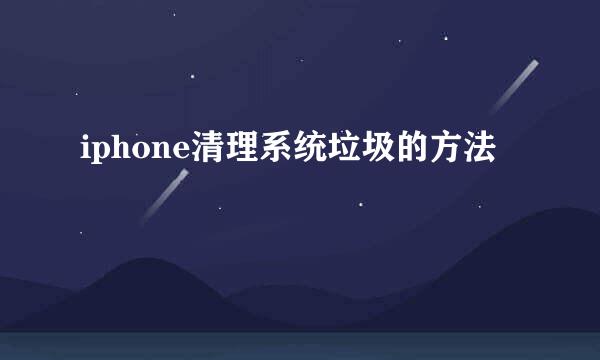 iphone清理系统垃圾的方法