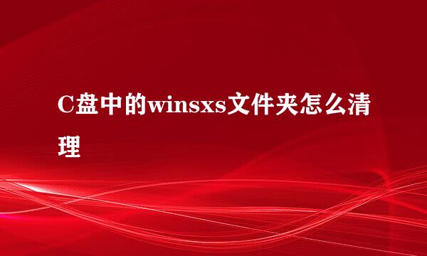 C盘中的winsxs文件夹怎么清理