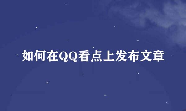 如何在QQ看点上发布文章
