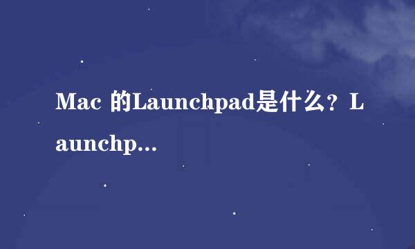 Mac 的Launchpad是什么？Launchpad图文教程