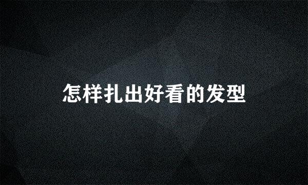 怎样扎出好看的发型