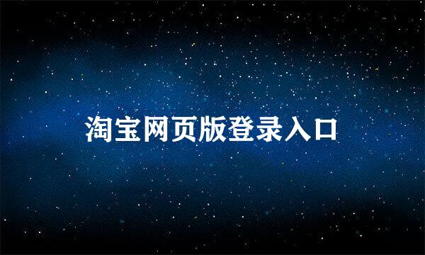 淘宝网页版登录入口