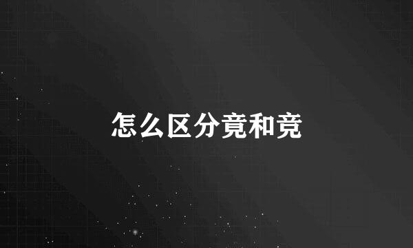怎么区分竟和竞