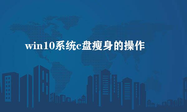 win10系统c盘瘦身的操作