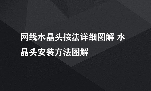 网线水晶头接法详细图解 水晶头安装方法图解