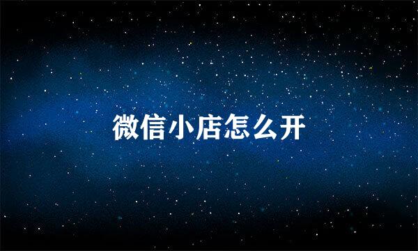 微信小店怎么开