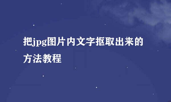 把jpg图片内文字抠取出来的方法教程