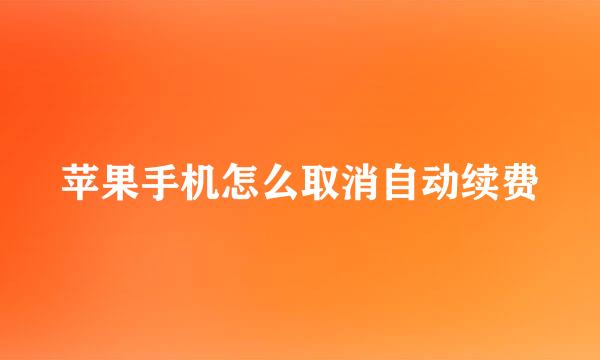 苹果手机怎么取消自动续费