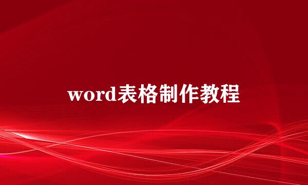 word表格制作教程