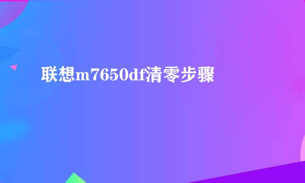 联想m7650df清零步骤