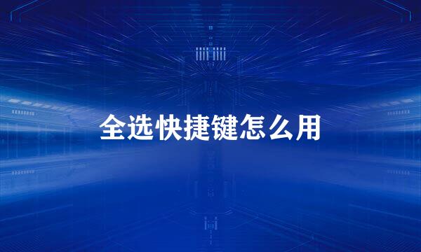 全选快捷键怎么用