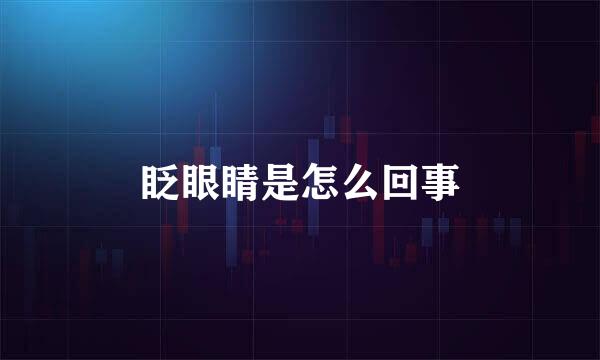 眨眼睛是怎么回事