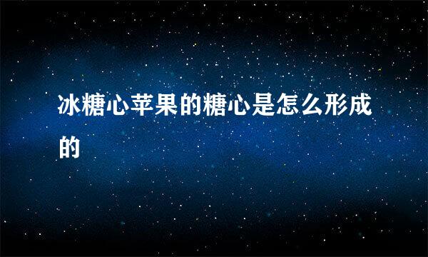 冰糖心苹果的糖心是怎么形成的