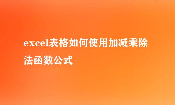 excel表格如何使用加减乘除法函数公式