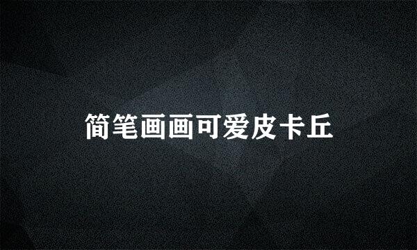 简笔画画可爱皮卡丘