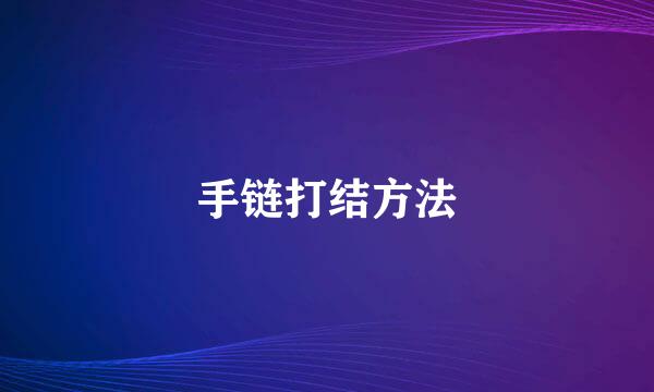 手链打结方法