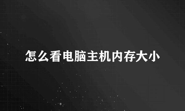 怎么看电脑主机内存大小