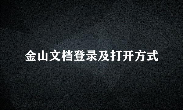 金山文档登录及打开方式