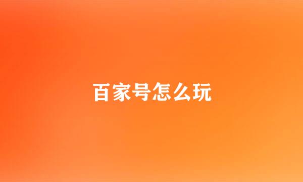 百家号怎么玩