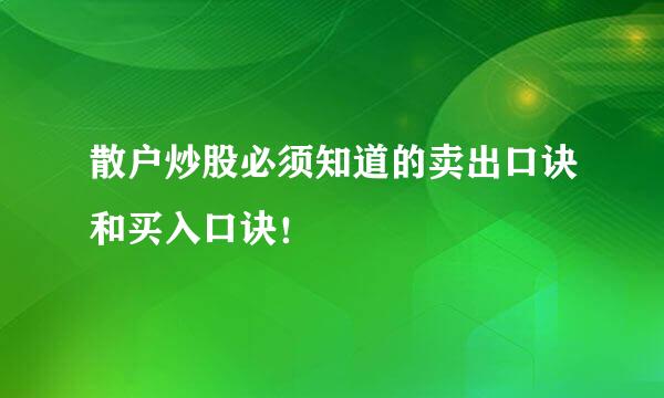 散户炒股必须知道的卖出口诀和买入口诀！