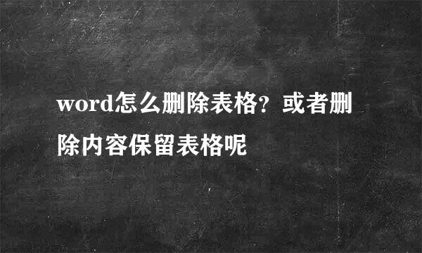 word怎么删除表格？或者删除内容保留表格呢