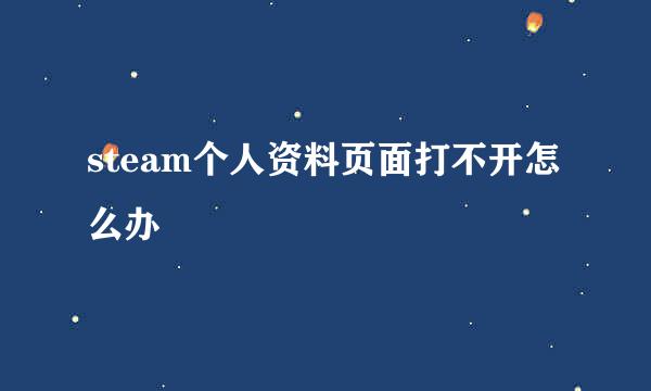 steam个人资料页面打不开怎么办