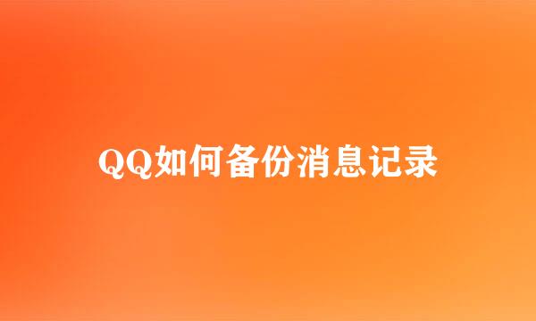 QQ如何备份消息记录