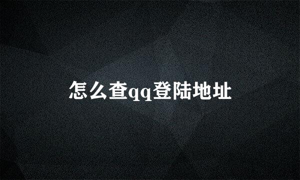 怎么查qq登陆地址