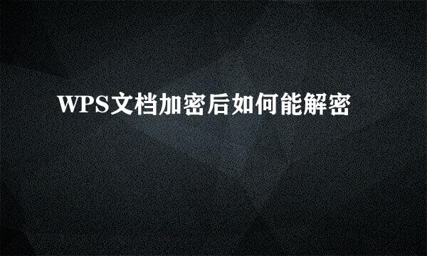 WPS文档加密后如何能解密