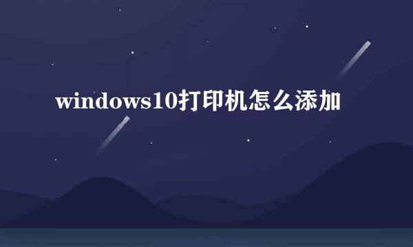 windows10打印机怎么添加