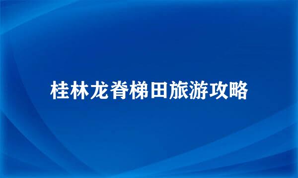 桂林龙脊梯田旅游攻略