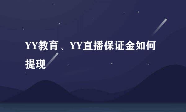 YY教育、YY直播保证金如何提现