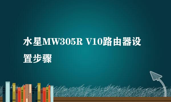 水星MW305R V10路由器设置步骤