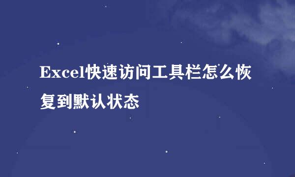 Excel快速访问工具栏怎么恢复到默认状态