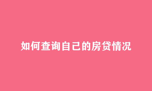 如何查询自己的房贷情况