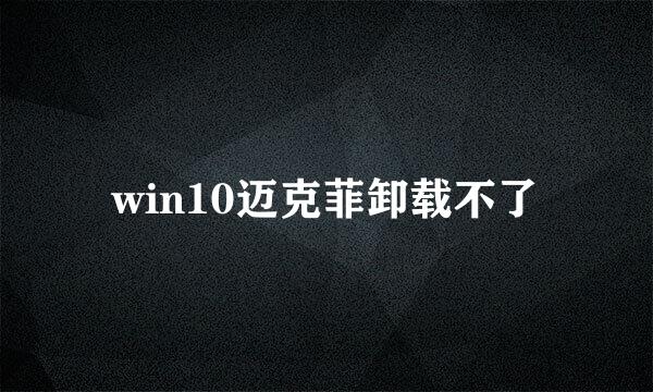 win10迈克菲卸载不了