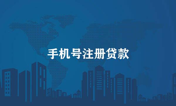 手机号注册贷款
